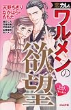 恋カレ。ワルメンの欲望 (ぶんか社コミックス S*girl Selection)