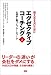 エグゼクティブコーチング 上巻