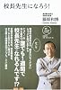 校長先生になろう! (BP Online book)