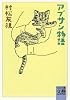 アブサン物語 (河出文庫―文芸コレクション)