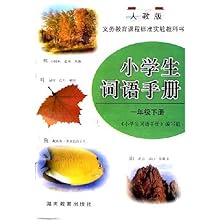小学生词语手册(一年级下册)(人教版)\/《小学生