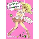 私のおウチはHON屋さん(3) (ガンガンコミックスJOKER)