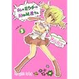 私のおウチはＨＯＮ屋さん ３<br>横山 知生 <br>スクウェア・エニックス<br>590円<br>ISBN:9784757532403