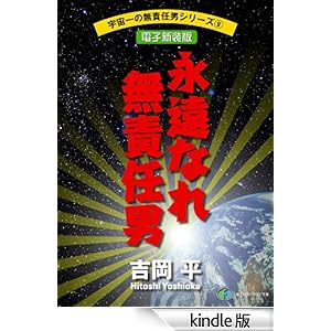 �F����̖��ӔC�j�V���[�Y9�@�i���Ȃꖳ�ӔC�j�y�d�q�V���Łz �x�m���t�@���^�W�A����