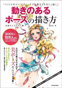 動きのあるポーズの描き方 女性キャラクター編