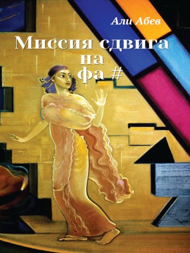 Миссия сдвига на Фа# (Russian Edition)