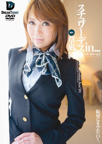 スチュワーデスin...(脅迫スイートルーム) Cabin Attendant Jun(30)草凪 純 [DVD]