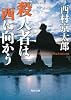 殺人者は西に向かう (角川文庫)
