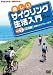 楽しいサイクリング生活入門VOL.2
