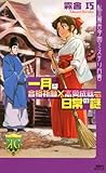 書評 一月は合格祈願×恋愛成就=日常の謎 私立霧舎学園ミステリ白書 by ピポラ