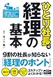 ひとり社長の経理の基本