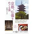 京都、仏像をめぐる旅 (集英社be文庫)