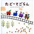 たどってごらん<br>ａｃｃｏｔｏｔｏ作・絵 <br>イースト・プレス<br>1260円<br>ISBN:9784781606033