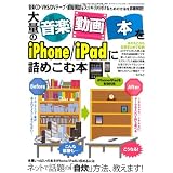 大量の音楽・動画・本をiPhone/iPadに詰めこむ本 (三才ムックvol.325)