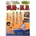 東京の銭湯&温泉 (新東京23区発見)