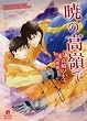 暁の高嶺で ( 二見書房 シャレード文庫 )