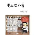 もたない男<br>中崎 タツヤ著 <br>飛鳥新社<br>1365円<br>ISBN:9784864100496