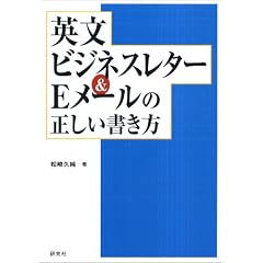 英文ビジネスレター&Eメールの正しい書き方