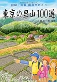書評 東京の里山100選―初級・中級山歩きガイド by tomahawk