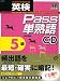 英検Pass単熟語5級 改訂新版[CD]
