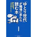 「ゆとり世代」が職場に来たら読む本