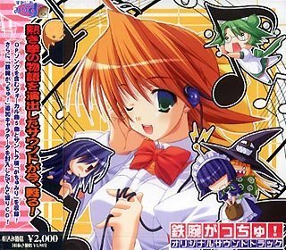 鉄腕がっちゅ! オリジナルサウンドトラック