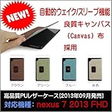 【F.G.S】google nexus 7 2013 専用超薄デザイン　自動的ウェイク/スリープ機能Canvasケース デラックス【全四色】グリーン