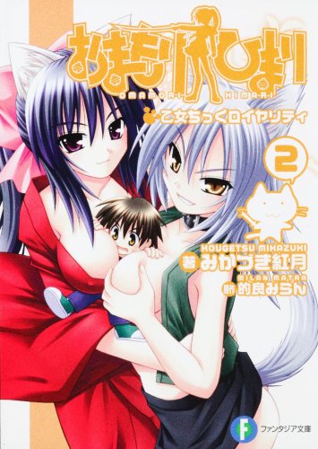 [画像：おまもりひまり(2)  乙女ちっくロイヤリティ (富士見ファンタジア文庫)]