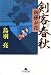 剣客春秋―初孫お花 (幻冬舎文庫)