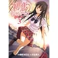 初恋マジカルブリッツ ３<br>あすか 正太作 天広 直人画 <br>集英社<br>630円<br>ISBN:9784088791388