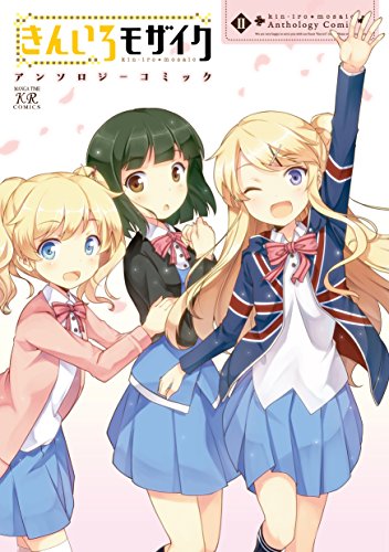 きんいろモザイク アンソロジーコミック (2) (まんがタイムKRコミックス)