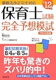 保育士試験完全予想模試〈’12年版〉