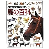 馬の百科 (「知」のビジュアル百科)