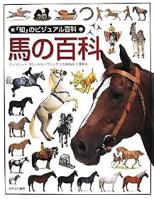 馬の百科 (「知」のビジュアル百科)