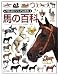 あすなろ書房 馬の百科 (「知」のビジュアル百科) ジュリエット クラットン=ブロック, 千葉 幹夫 あすなろ書房 馬の百科 (「知」のビジュアル百科) ジュリエット クラットン=ブロック, 千葉 幹夫
