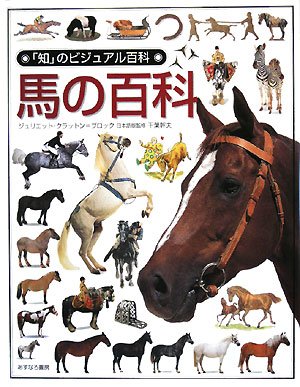 馬の百科 (「知」のビジュアル百科)