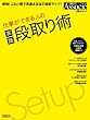 仕事ができる人の実践段取り術