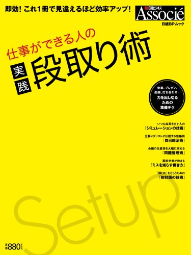 仕事ができる人の実践段取り術 (日経BPムック)