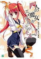 四人の魔女とエメラルドのキス 2