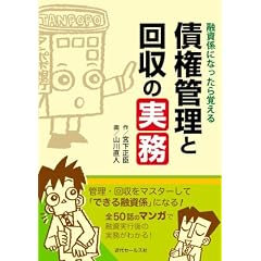 融資係になったら覚える 債権管理と回収の実務