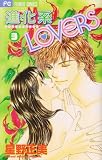 進化系LOVERS 3 (フラワーコミックス)