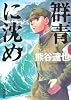 群青に沈め (角川文庫)