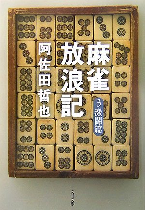 麻雀放浪記〈3〉激闘篇 (文春文庫)