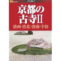 京都の古寺 2 (楽学ブックス―古寺巡礼)