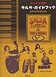 サルサ大事典 サルサ・ガイドブック ピアノ&アンサンブル
