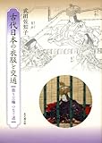 古代日本の衣服と交通: 装う王権 つなぐ道