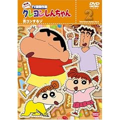 クレヨンしんちゃん TV版傑作選 第8期シリーズ 2 [DVD]