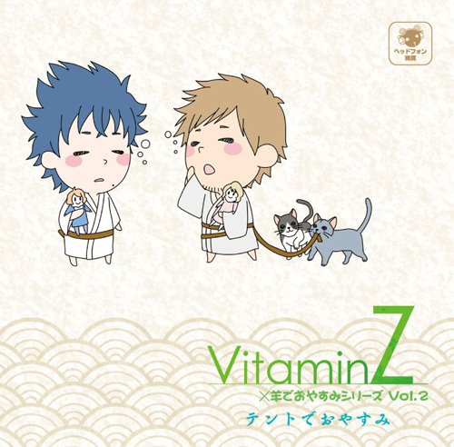 VitaminZ×羊でおやすみシリーズVol.2「テントでおやすみ」