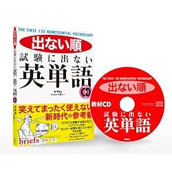 出ない順 試験に出ない英単語