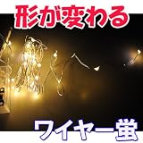 折り曲げてセットできる、防水仕様!★ワイヤー蛍LEDイルミネーション/クリスマスライト/30球【シャンパンゴールド】(sb-wb001sg)色々な物に巻きつけたり形を変えて楽しめる!クリスマス/ハロウィン/パーティー/誕生日会/店舗やレストランに! ハロウィン